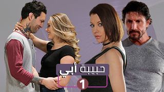 مسلسل سكس - حبيبي ابي - ح1 - مترجم