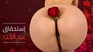 هدية عيد الحب - نيك xxx مترجم