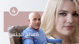 معالج الجنس الحلقة 4 - مسلسل سكس مترجم