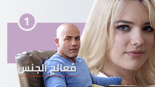 معالج الجنس الحلقة الاولى - مسلسل xlxx مترجم