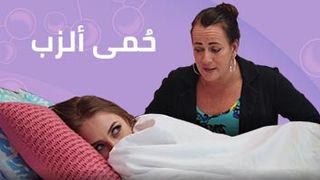 مرض الزب - مراهقات xxx مترجم