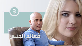 معالج الجنس - الحلقة الثالثة - مسلسلات سكس مترجمة