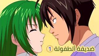 سكس هنتاي كارتون انمي صديقة الطفولة - الحلقة الاولى مترجم للعربية كامل