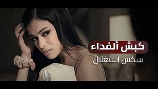 سكس اغتصاب مترجم - كبش الفداء