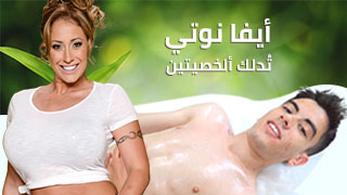 جوردي و ايفا نوتي - سكس مساج مترجم