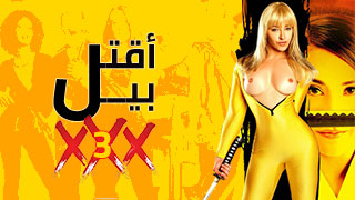 مسلسل اقتل بيل xxx - الحلقة الثالثة - مترجم