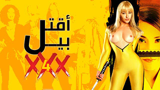 مسلسل اقتل بيل xxx - الحلقة الرابعة - مترجم