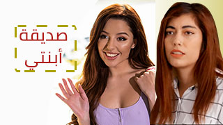 نظرة سريعة على صديقة ابنتي - سكس مترجم