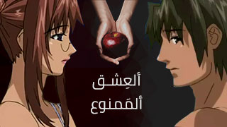 سكس انمي - العشق الممنوع - هنتاي مترجم محارم