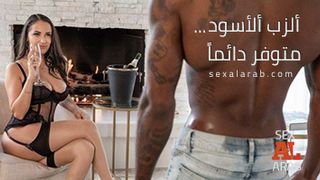 الزب الاسود دائما موجود - سكس مترجم عربي