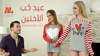 عيد حب الاخوات - سكس مترجم