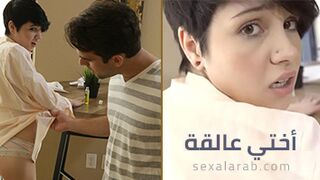 اختي عالقة على الطاولة - سكس محارم مترجم