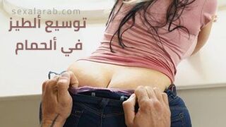 خيانة الصديق مع زوجتي في الحمام - سكس مترجم