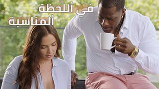 في أللحظة ألمناسبة - سكس مترجم | افريقي