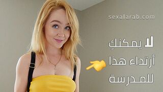 اختي لا اسمح لك بلبس هذا الزي للمدرسة - سكس محارم مترجم