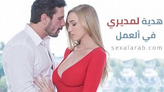 هدية لرئيسي في العمل - سكس مترجم