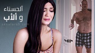 الاب يستغل ابنته - سكس مترجم محارم