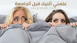 ابي يعلمني السكس قبل الجامعة - سكس مترجم