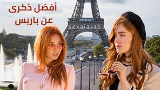 ذكرى في باريس - سكس مترجم