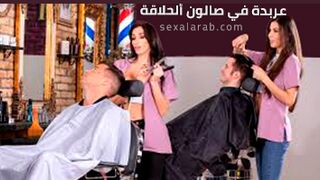 عربدة في الصالون - سكس مترجم