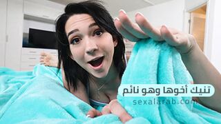 اختي تنيكني و انا نائم - سكس مترجم