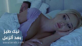 سكس بعد ألزعل - سكس مترجم