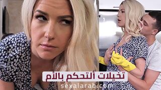 ألتحكم بالأم - سكس محارم مترجم