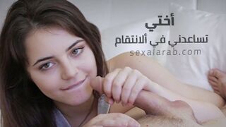 أختي تساعدني - سكس مترجم