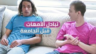 تبادل امي مع امك! مترجم كامل