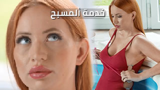 الخادم ينيك رئيسته في المسبح - سكس مترجم