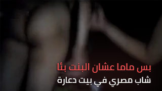 بنت تمص زب شاب مصري