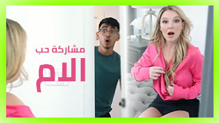 سكس محارم مدبلج ساخن 2026
