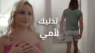 سر و تدليك لأمي - موقع سكس امهات سكس العرب مترجم