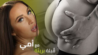 قُبلة بريئة مع أمي - افلام سكس العرب امهات