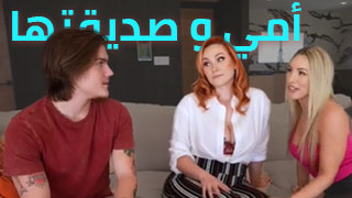 ما تحتاجه أمي و صديقتها - افلام سكس العرب امهات