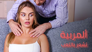 ألمربية تشعر بالتعب - سكس العرب