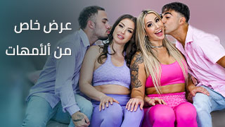 عرض خاص من ألأمهات - سكس العرب