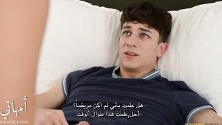 شفاء عاجل من أمي - سكس محارم نوم, نائم مترجم كامل