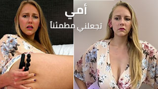 أمي تجعلني مطمئناً - سكس مترجم