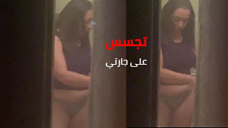 التجسس على الجارة مصري نودز