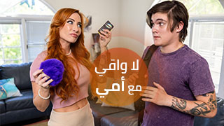 ابن ينيك امه بدون واقي ذكري