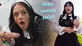 شاهد نيك ثلاثي مع مراهقات