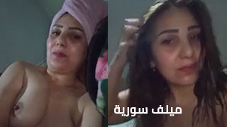 ميلف سورية جميلة استعراض