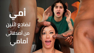 اصدقائي ينيكون امي