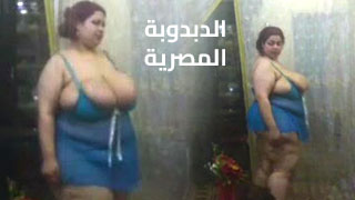 رقص امراة سمينة مصرية نودز