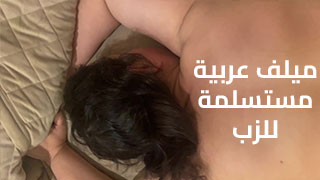 ميلف عربية مستسلمة للزب - مقطع سكس دوكي قصير