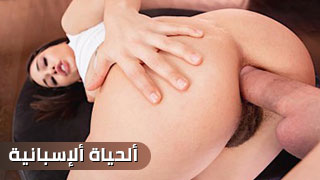 الطيز الاسباني - سكس مترجم