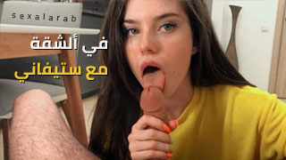 المراهقة الصغيرة ستيفاني في الشقة - سكس مترجم