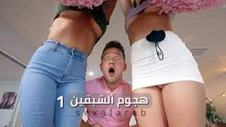 طالبات الجامعة - 1 - سكس مترجم