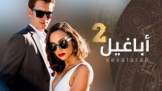 مسلسل اباغيل 2 - مترجم